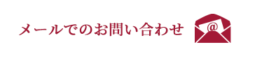 お問い合わせフォームはこちら